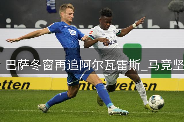 巴萨冬窗再追阿尔瓦雷斯 马竞坚拒放下谈判条件