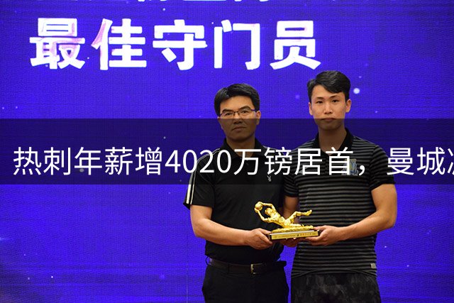 热刺年薪增4020万镑居首，曼城减负5520万镑垫底