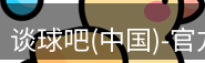 谈球吧